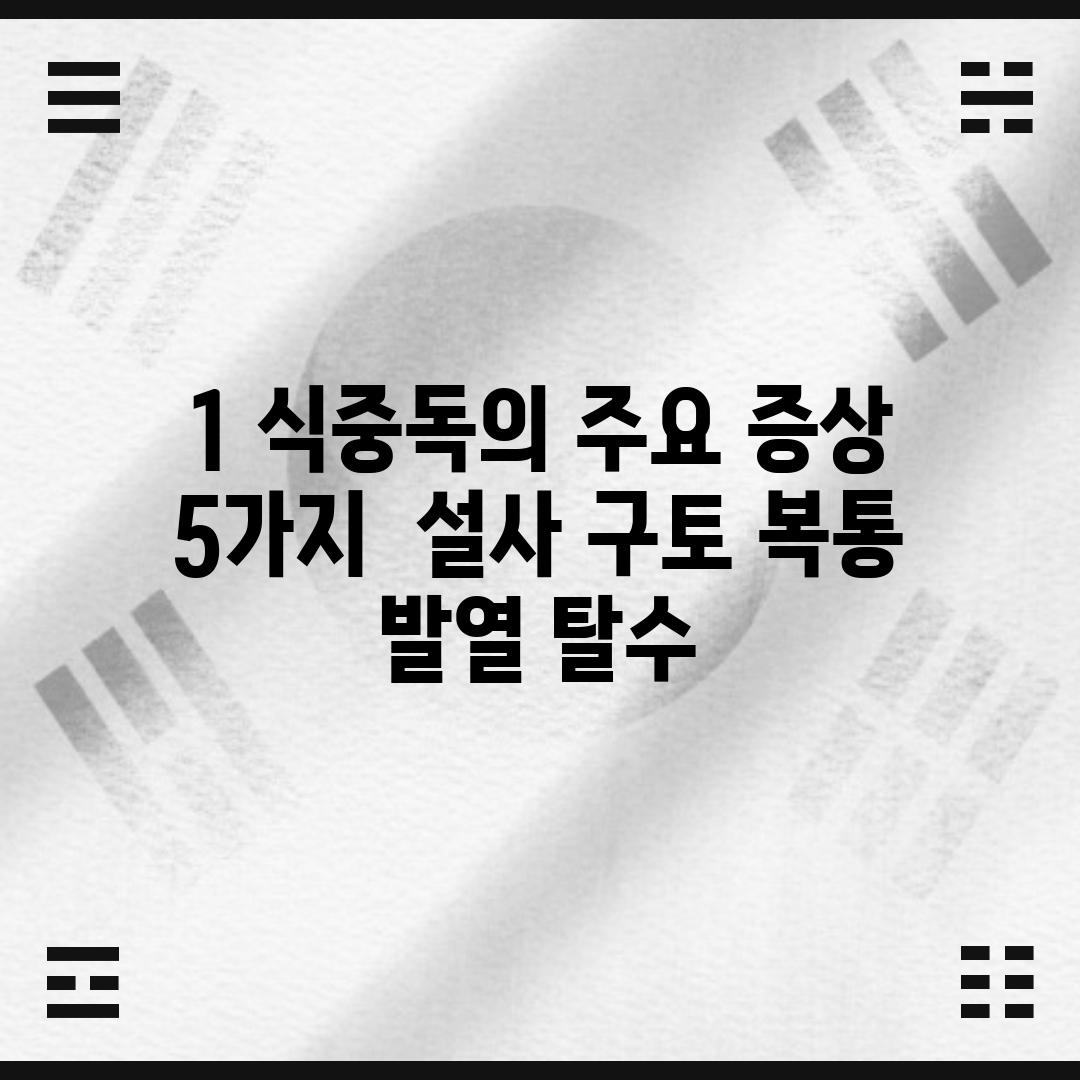 1. 식중독의 주요 증상 5가지:  설사, 구토, 복통, 발열, 탈수