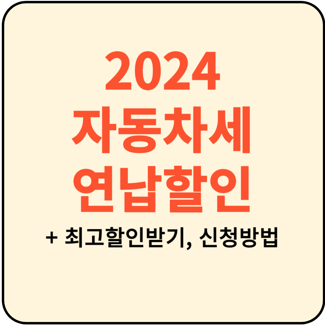  2024 자동차세 연납 할인 신청 납입 기간 (feat. 신용카드 무이자 할부)