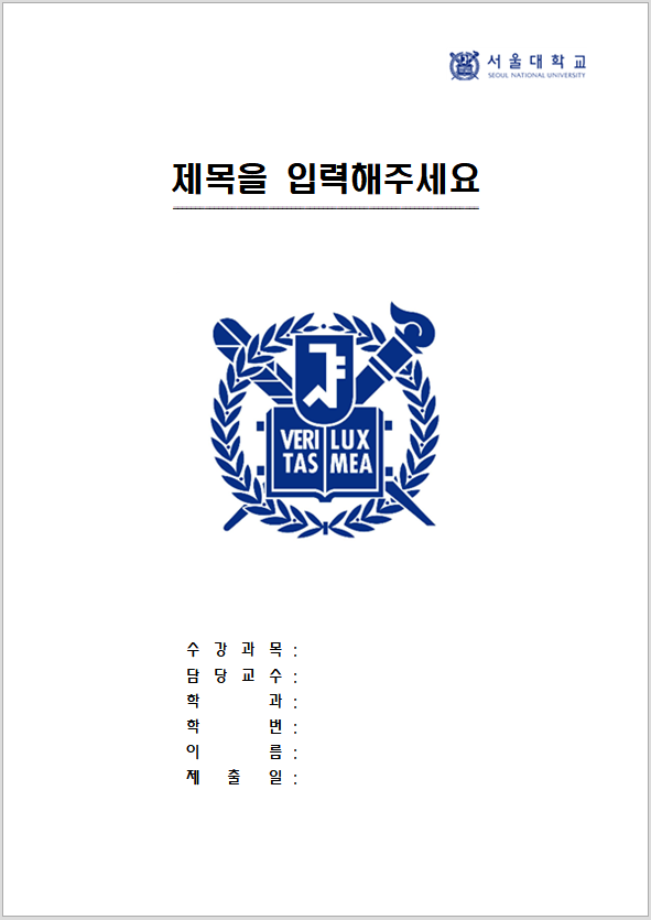  서울대학교 레포트 표지 양식 무료 한글파일/워드파일
