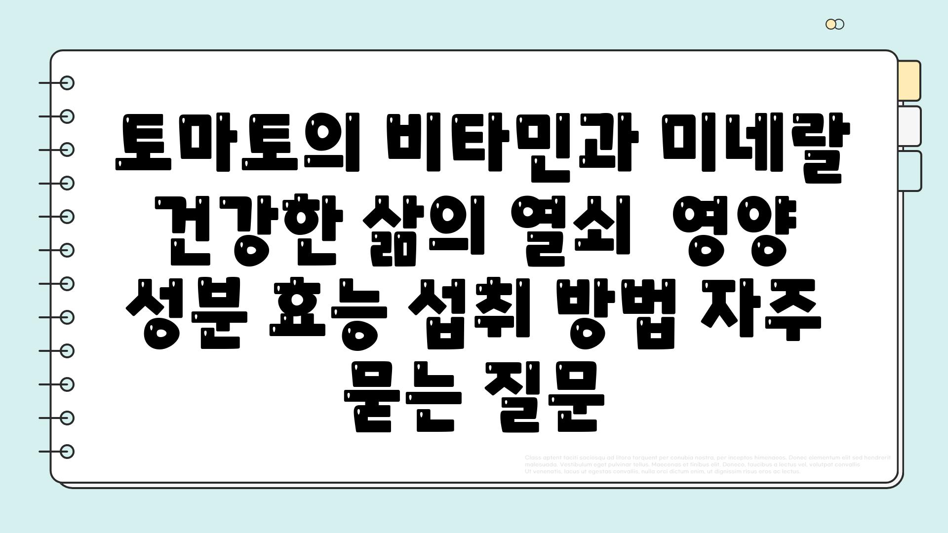  토마토의 비타민과 미네랄 건강한 삶의 열쇠  영양 성분 효능 섭취 방법 자주 묻는 질문