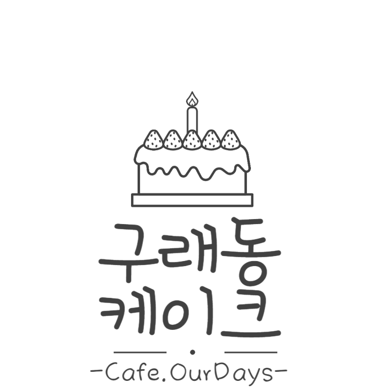  래동 케이크 아워데이즈 감성 카페 이용후기
