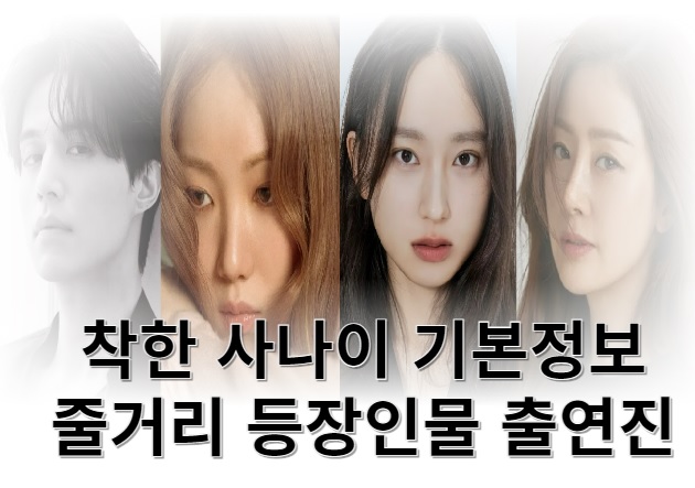 드라마 착한 사나이 기본정보 줄거리 등장인물 출연진 원작 작가 연출