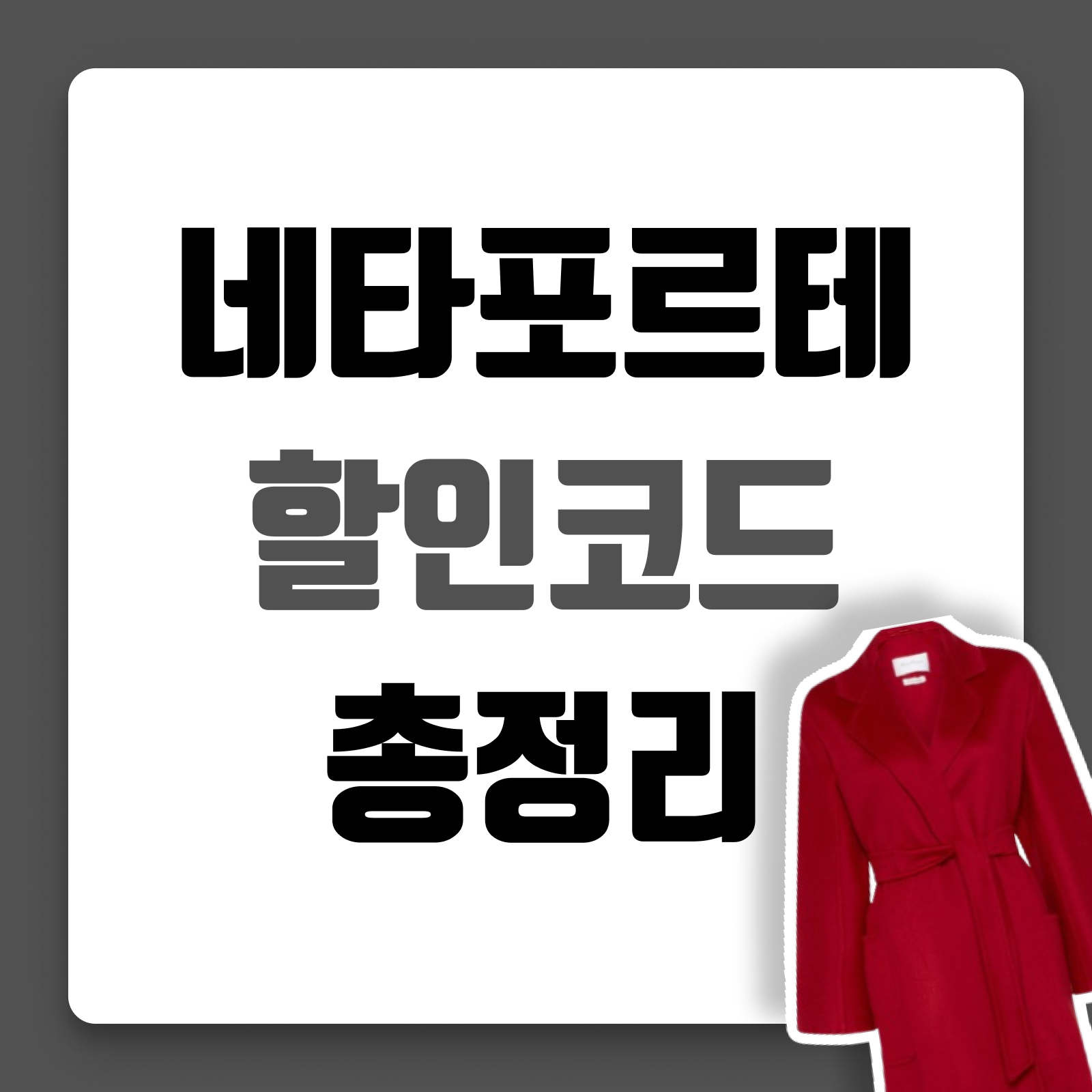 네타포르테 할인코드