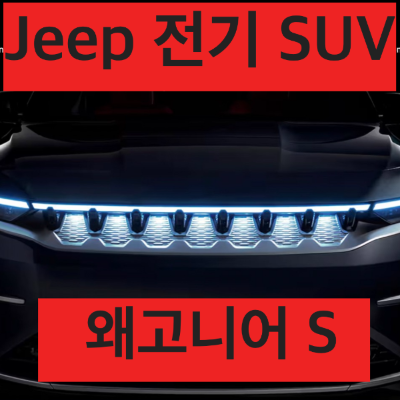 [지프 전기차] SUV 왜고니어 S 공개 - 가격 (북미), 주행거리, 기능, 사양등 정보