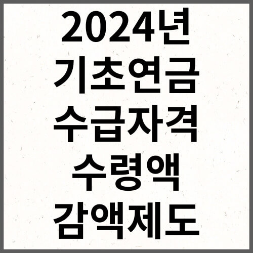 2024년 기초연금 수급자격 수령액 감액조건