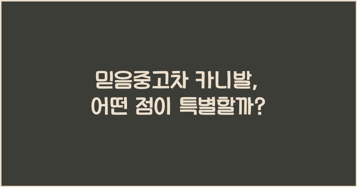 믿음중고차 카니발
