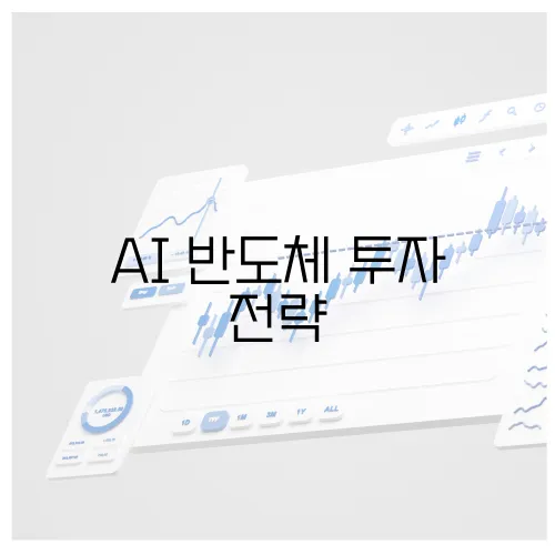 AI 반도체 투자 전략