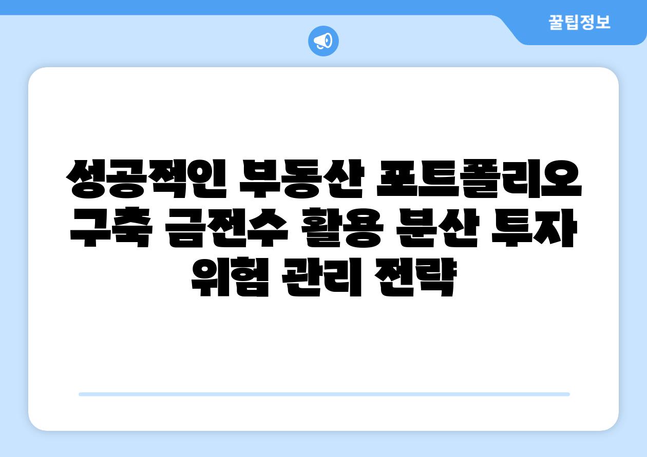 성공적인 부동산 포트폴리오 구축 금전수 활용 분산 투자 위험 관리 전략