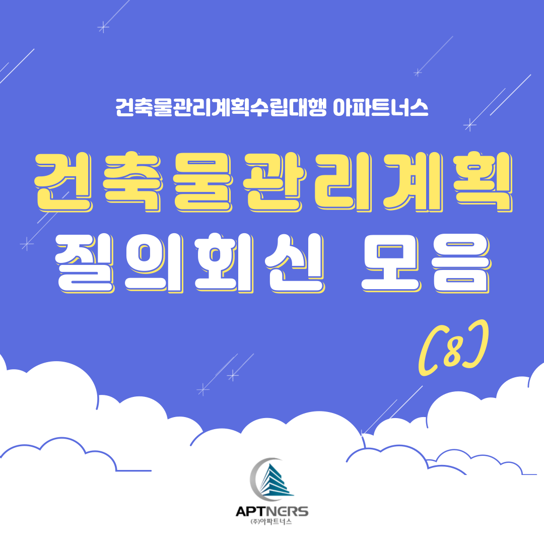  건축물관리계획서 잘 몰랐다면? 질의회신 모음 8탄