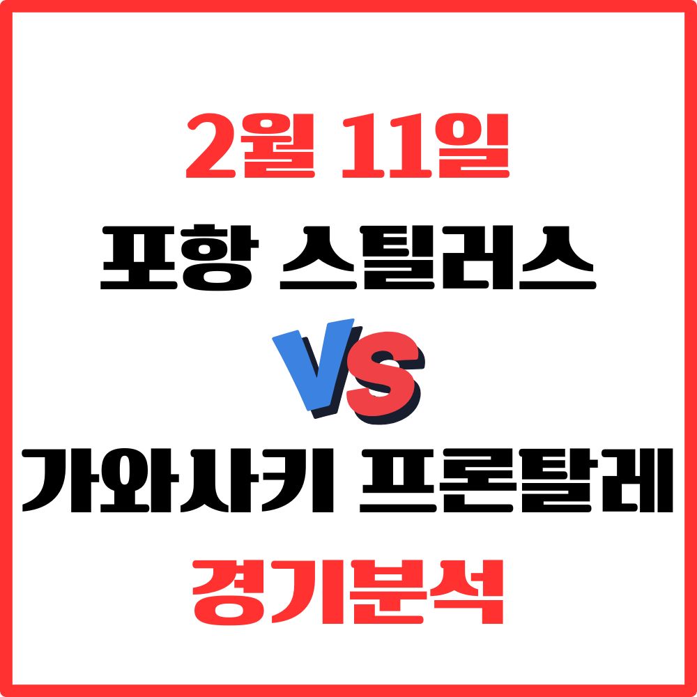 포항 스틸러스 가와사키 프론탈레 2월 11일 경기