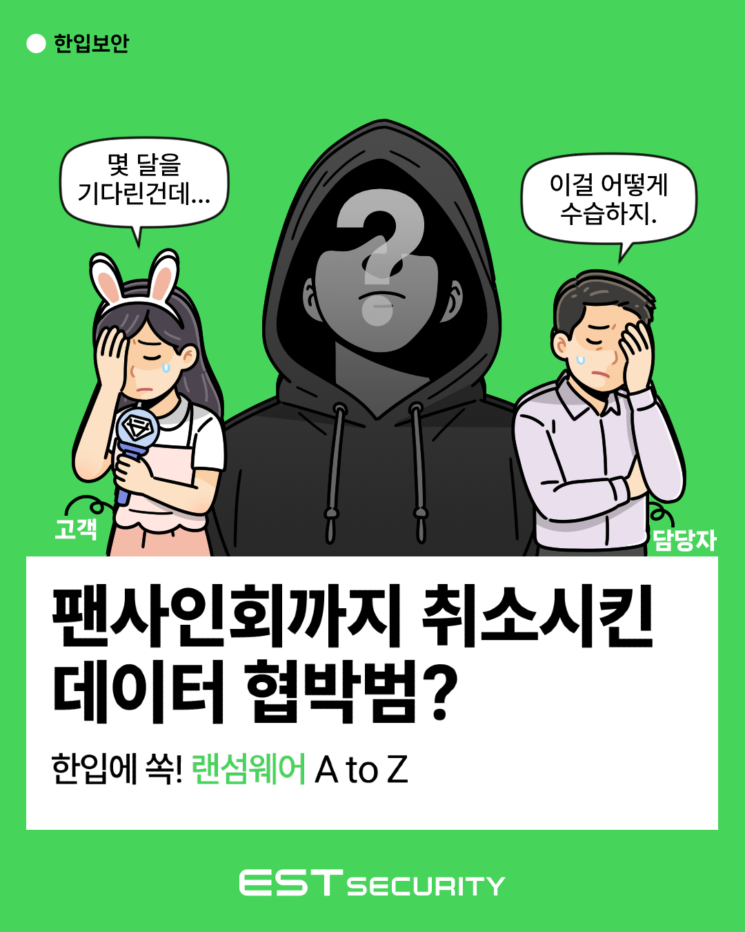 [한입보안] 팬사인회도 멈춘 협박범, '랜섬웨어'가 뭐길래?