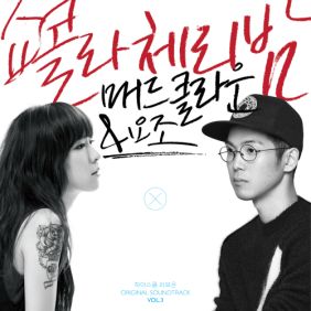 매드클라운, 요조 쇼콜라 체리밤 듣기/가사/앨범/유튜브/뮤비/반복재생/작곡작사