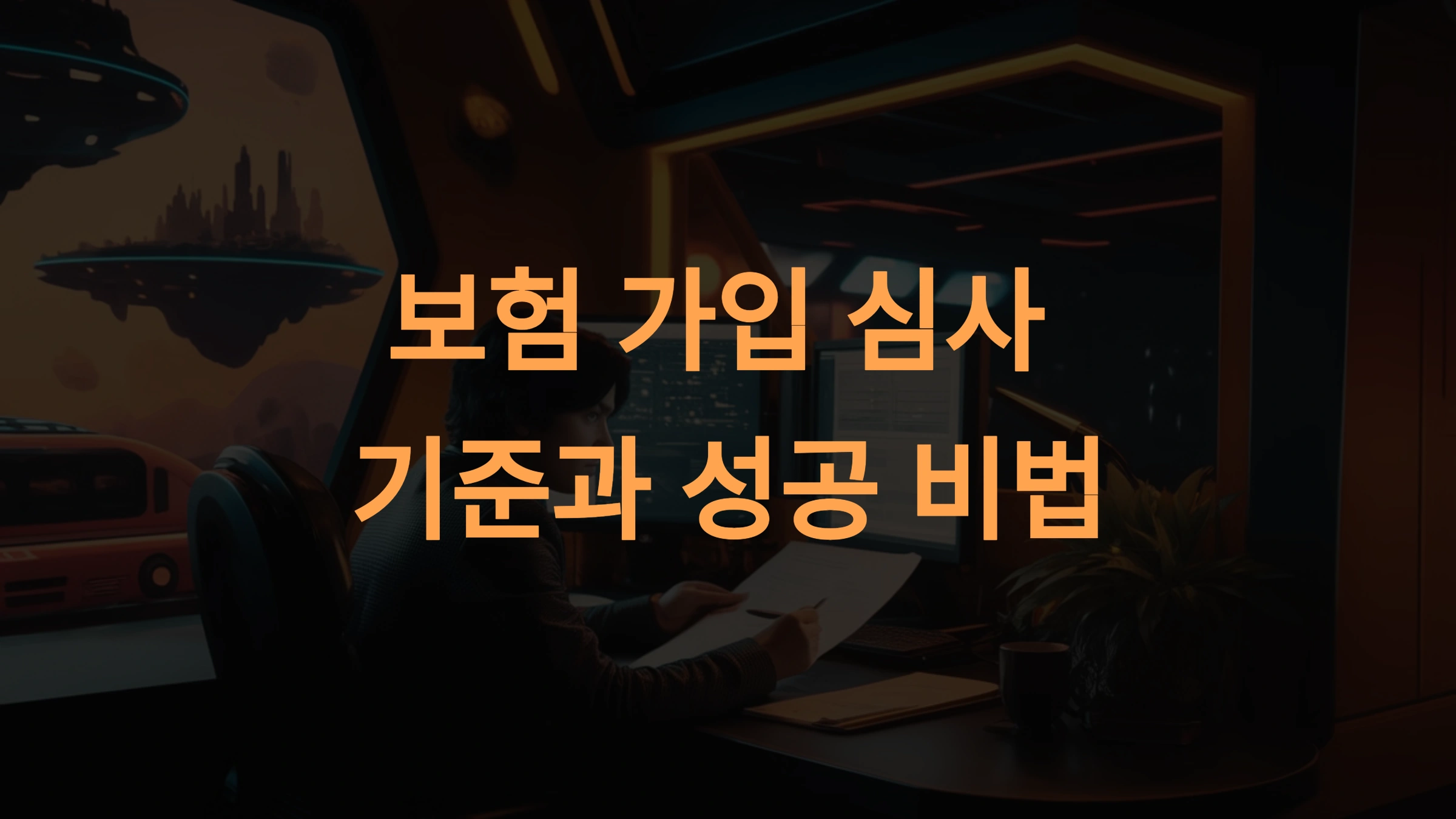 보험가입 심사 기준 7가지와 성공 비법: 거절 없는 준비 가이드