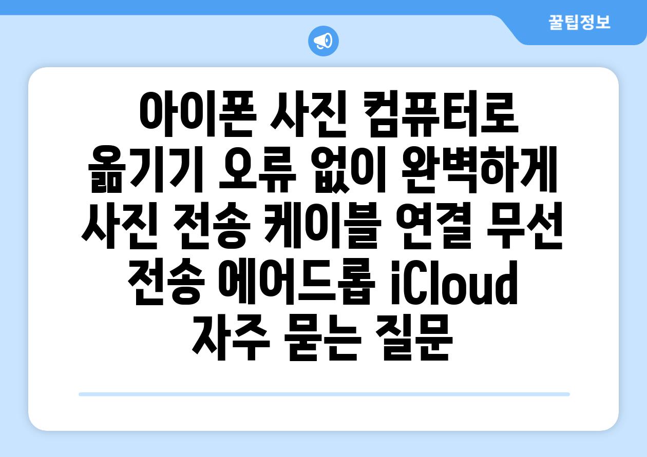  아이폰 사진 컴퓨터로 옮기기 오류 없이 완벽하게  사진 전송 케이블 연결 무선 전송 에어드롭 iCloud 자주 묻는 질문