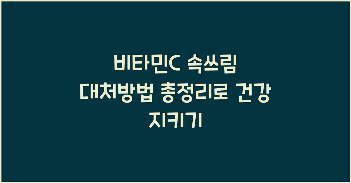 비타민C 속쓰림 대처방법 총정리