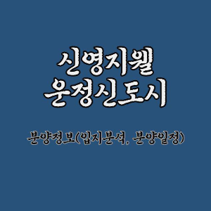  [파주 운정신도시] 신영지웰 운정신도시 분양정보, GTX-A노선 수혜단지