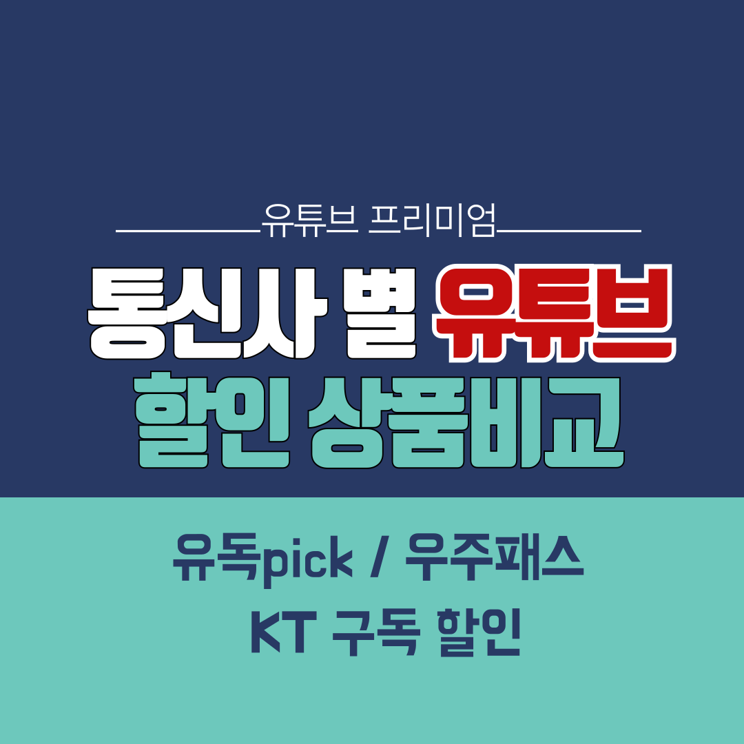  통신사별 유튜브 프리미엄 싸게 이용하는 방법 - 유독pick / 우주패스 / KT구독 할인