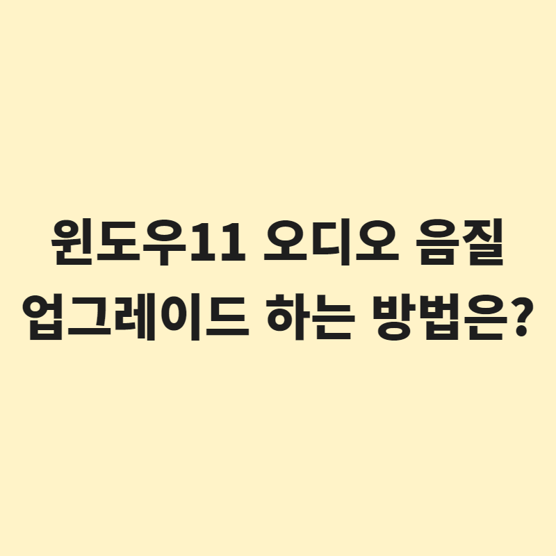  윈도우11 오디오 음질(오디오 해상도) 업그레이드 하는 방법은?
