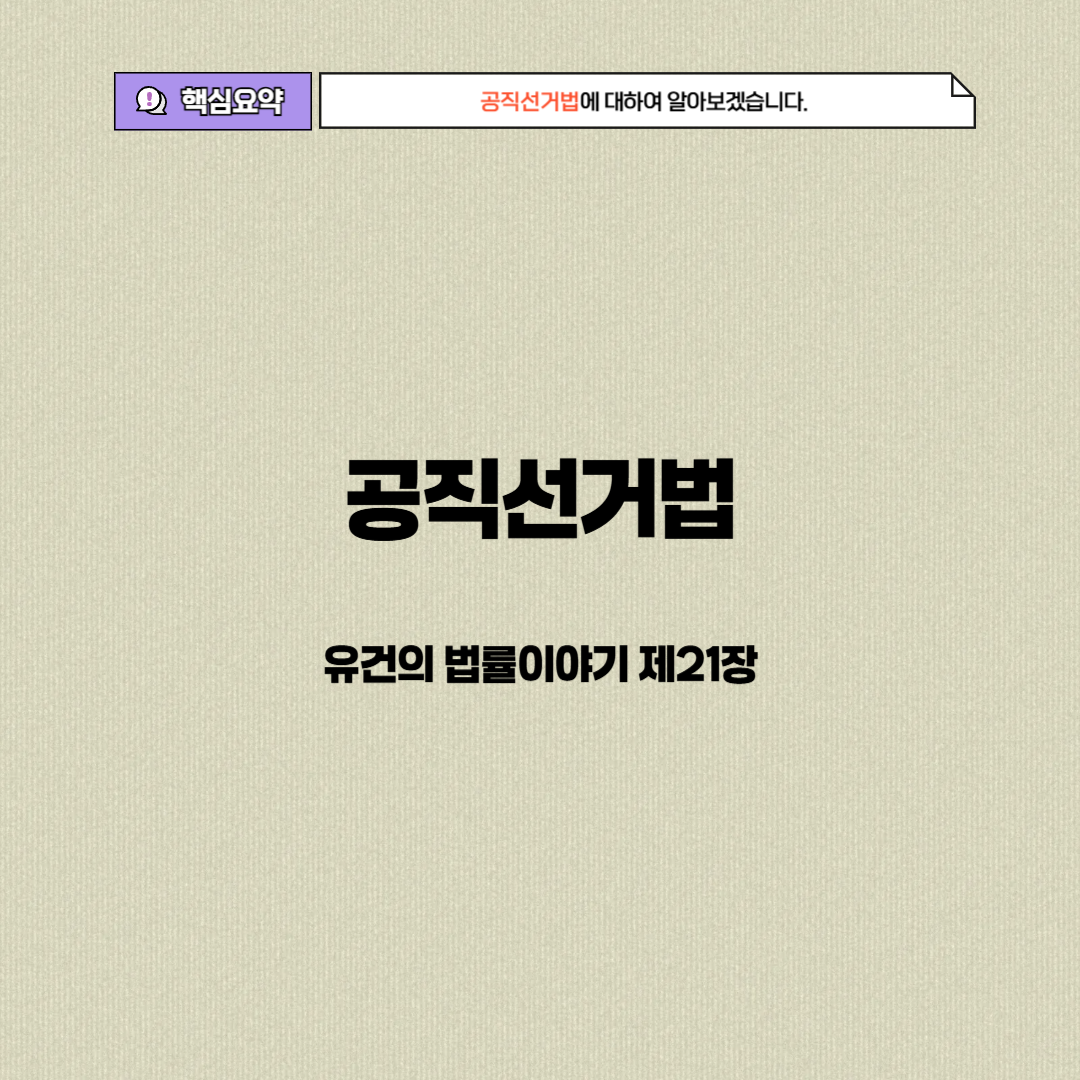 공직선거법