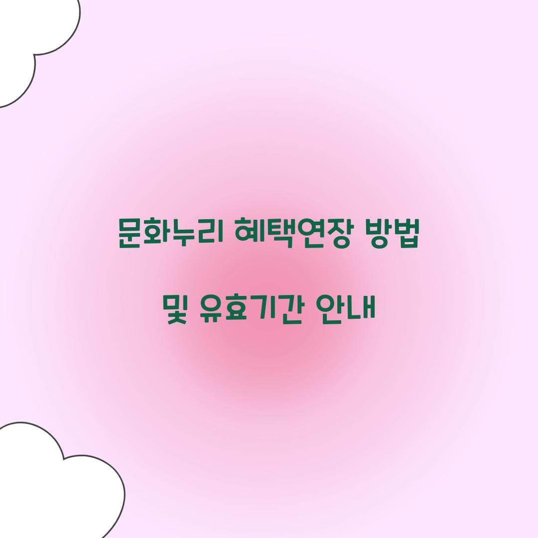 문화누리 혜택연장