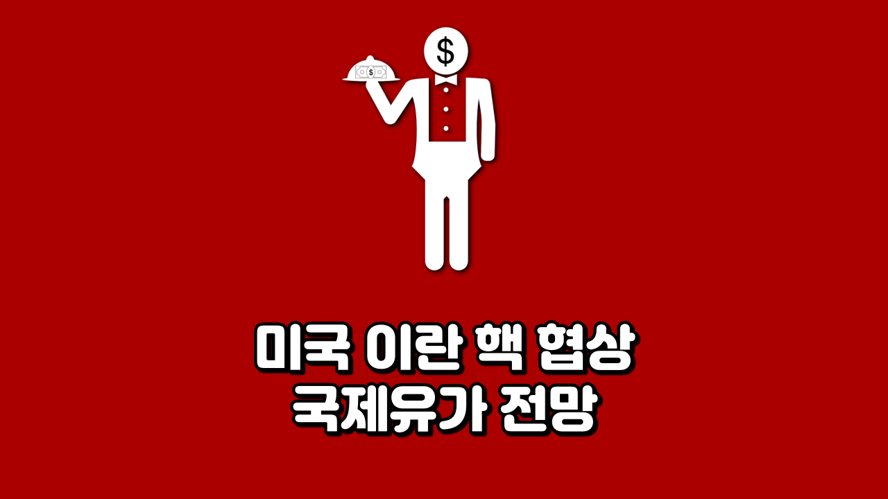  미국 이란 핵 협상 국제유가 전망