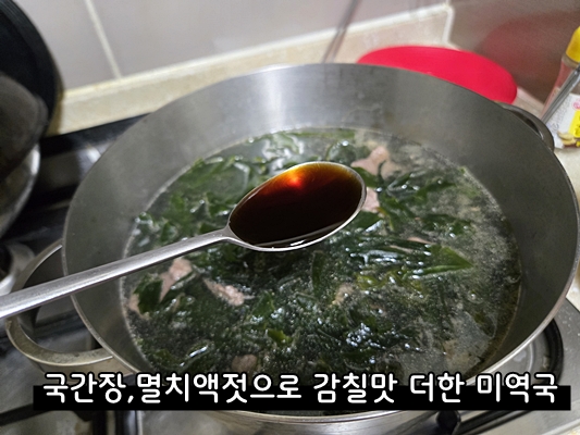소고기 미역국 국간장, 멸치액젓으로 만드는 레시피
