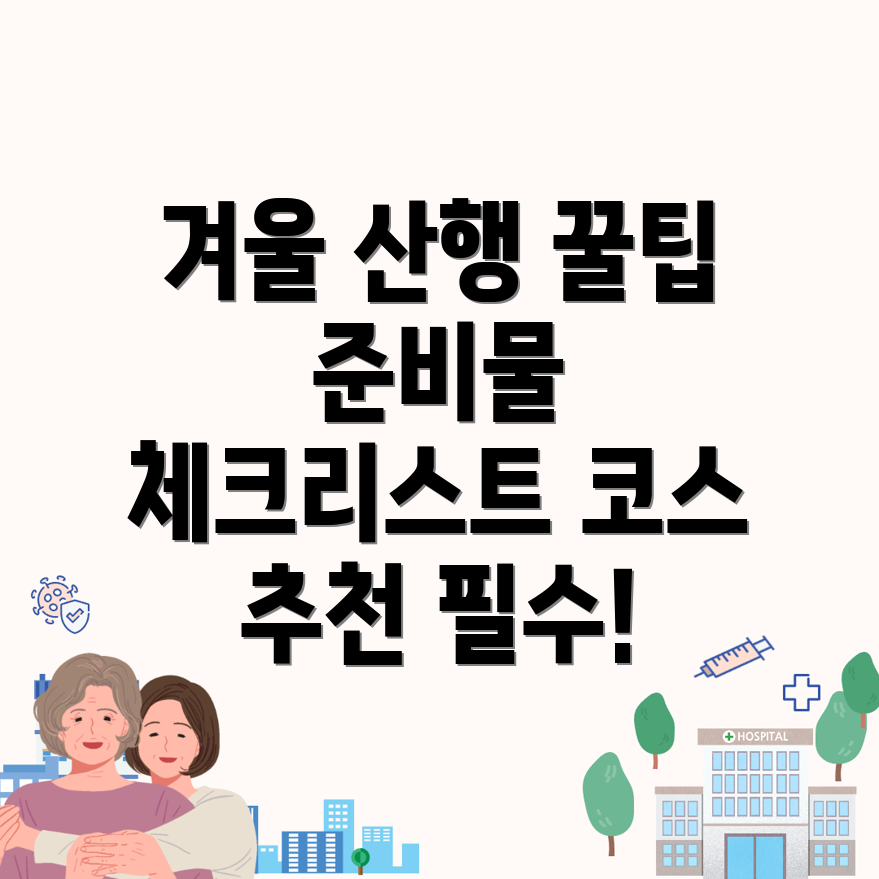 겨울 산행
