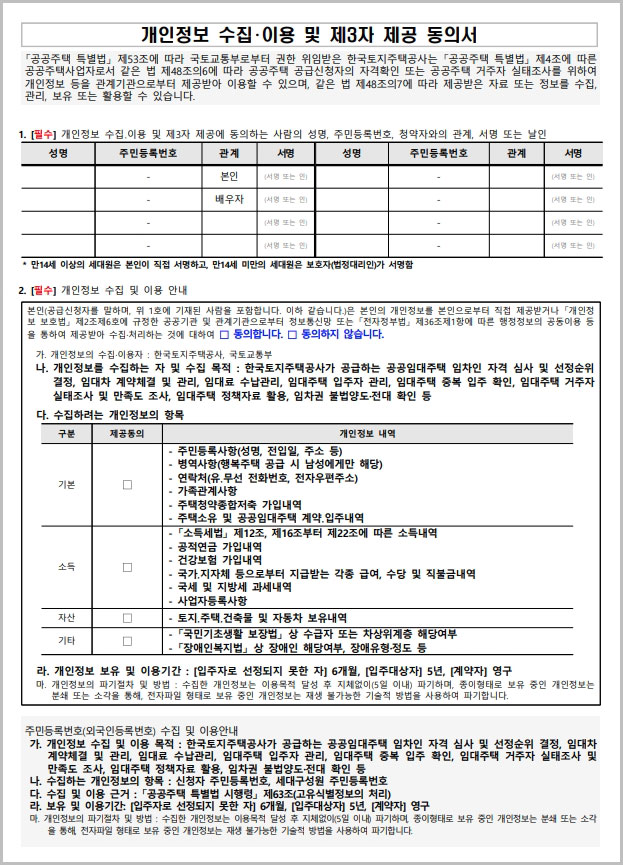  LH 임대주택 개인정보 수집 이용 및 제3자 제공 동의서 양식 다운로드