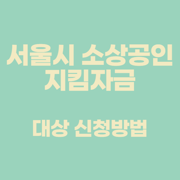  서울시 소상공인 지킴자금 대상 신청방법