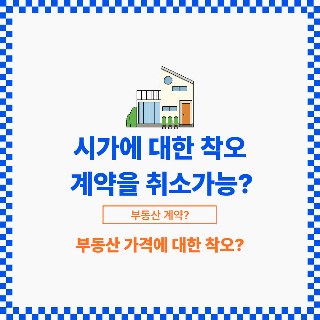 매매 가격에 대한 잘못한 이해로 계약을 취소할 수 없습니다. 다만 예외가 있습니다.