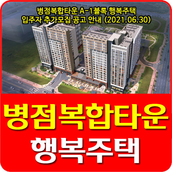  병점복합타운 A-1블록 행복주택 입주자 추가모집 공고 안내 (2021.06.30)