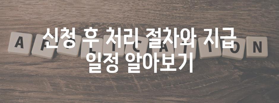신청 후 처리 절차와 지급 일정 알아보기