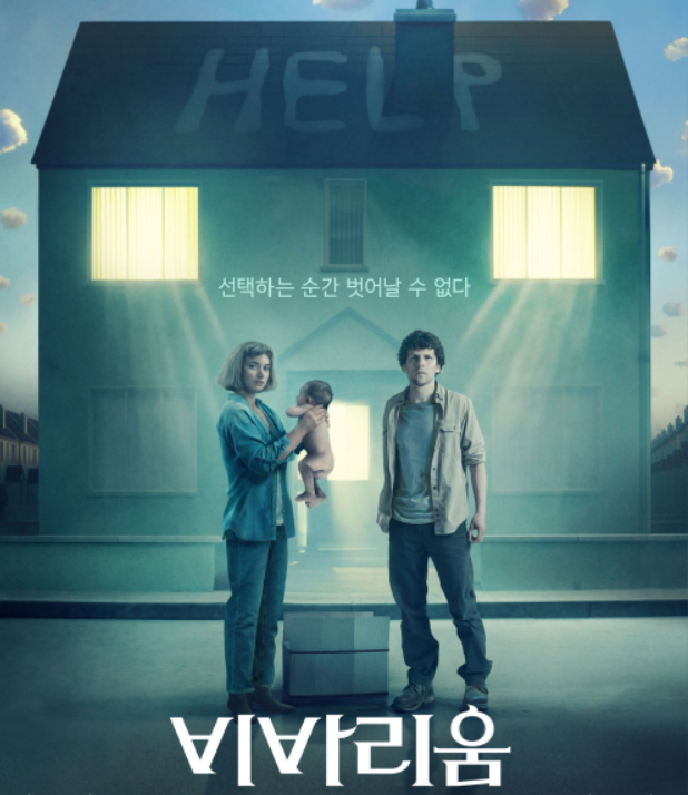  비바리움 출연진 정보 평점 해석 총정리
