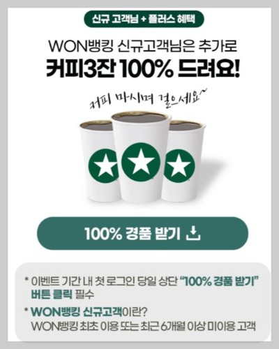 우리WON뱅킹 신규고객 커피 경품 이벤트