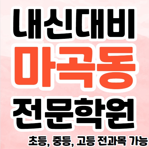  마곡동 영수학원 추천 신방화 고등 영어학원 중등 초등 수학 소수정예 단과 종합학원