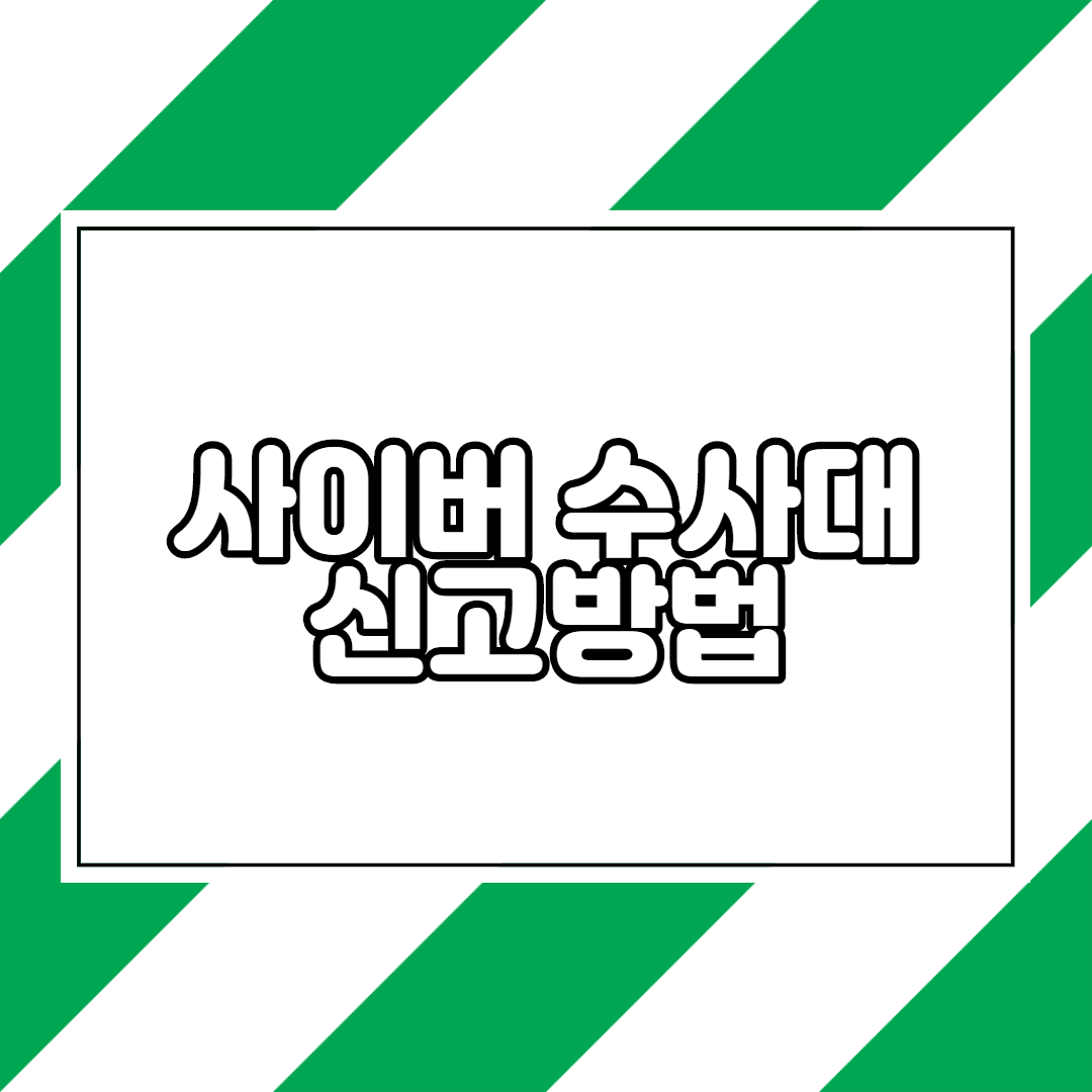  사이버 수사대 신고방법