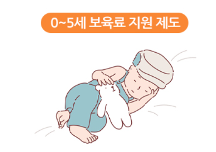 보육료 지원사업