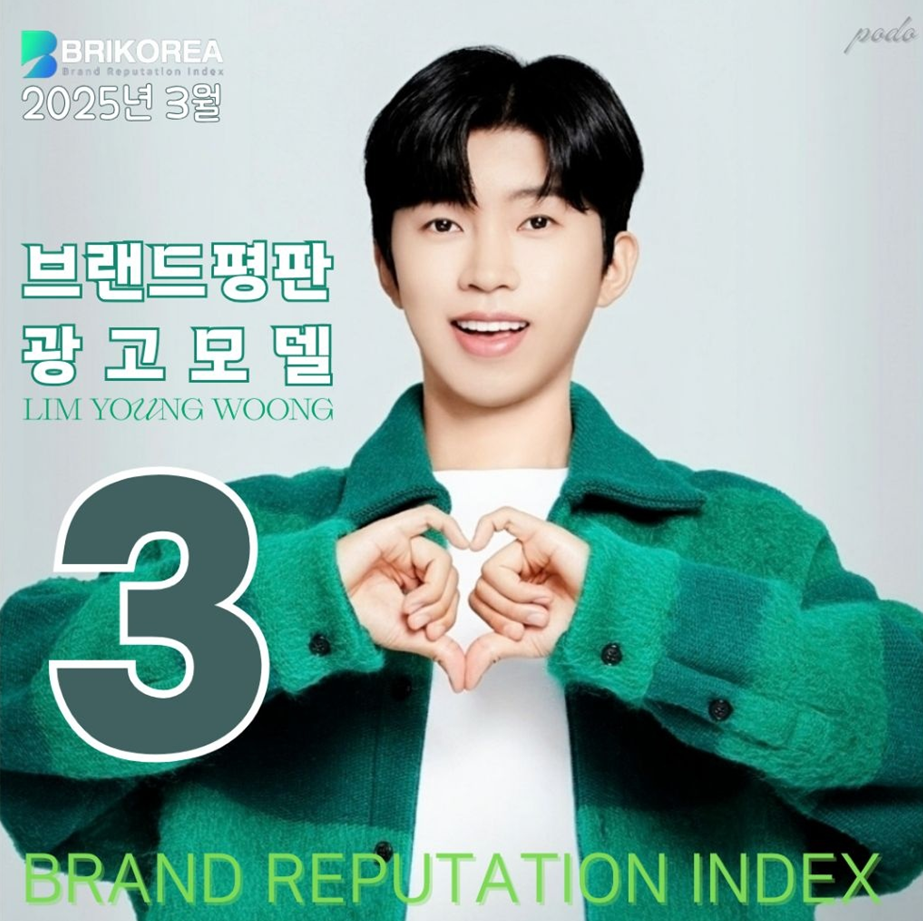 임영웅 광고모델 순위와 브랜드평판