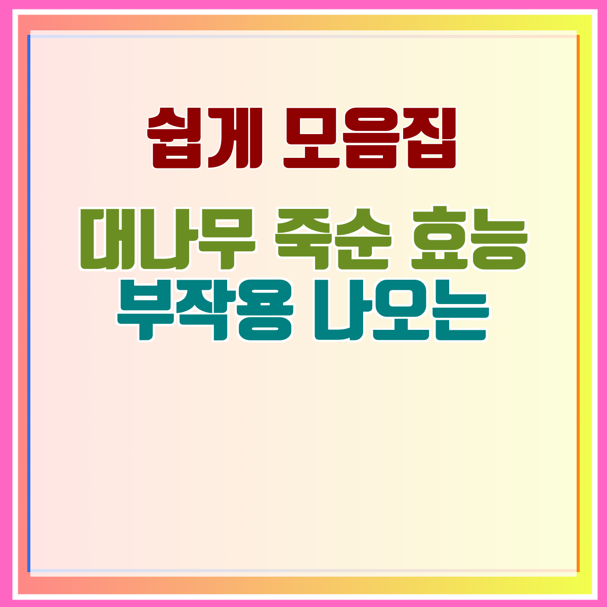 대나무 죽순 효능 부작용 나오는