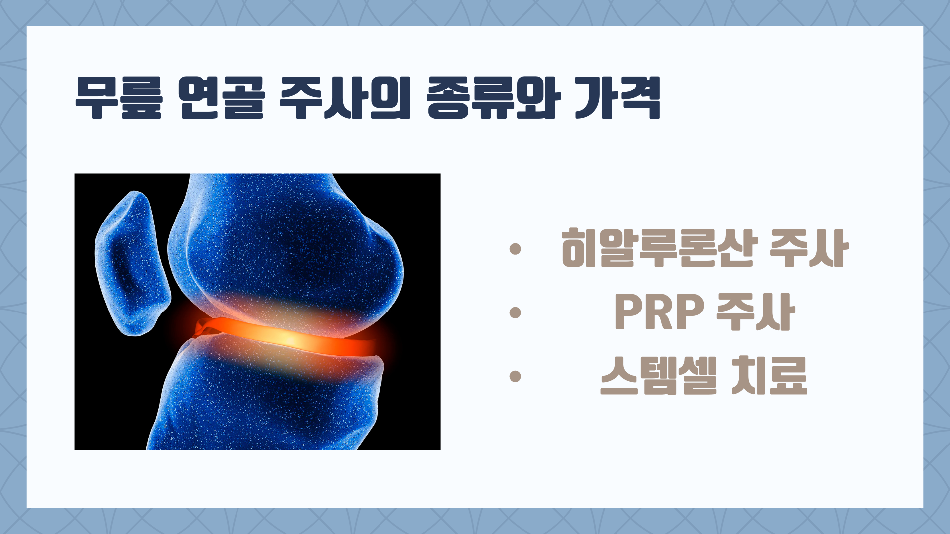 무릎 연골 주사 얼마? 가격과 주사 종류 알아보기