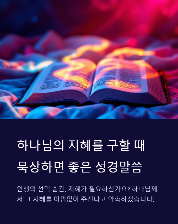 하나님의 지혜를 구하는 성경말씀