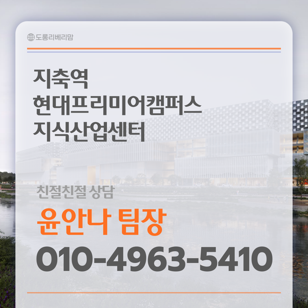  지축역 현대프리미어캠퍼스 역세권 지식산업센터 장점과 완판예상 이유