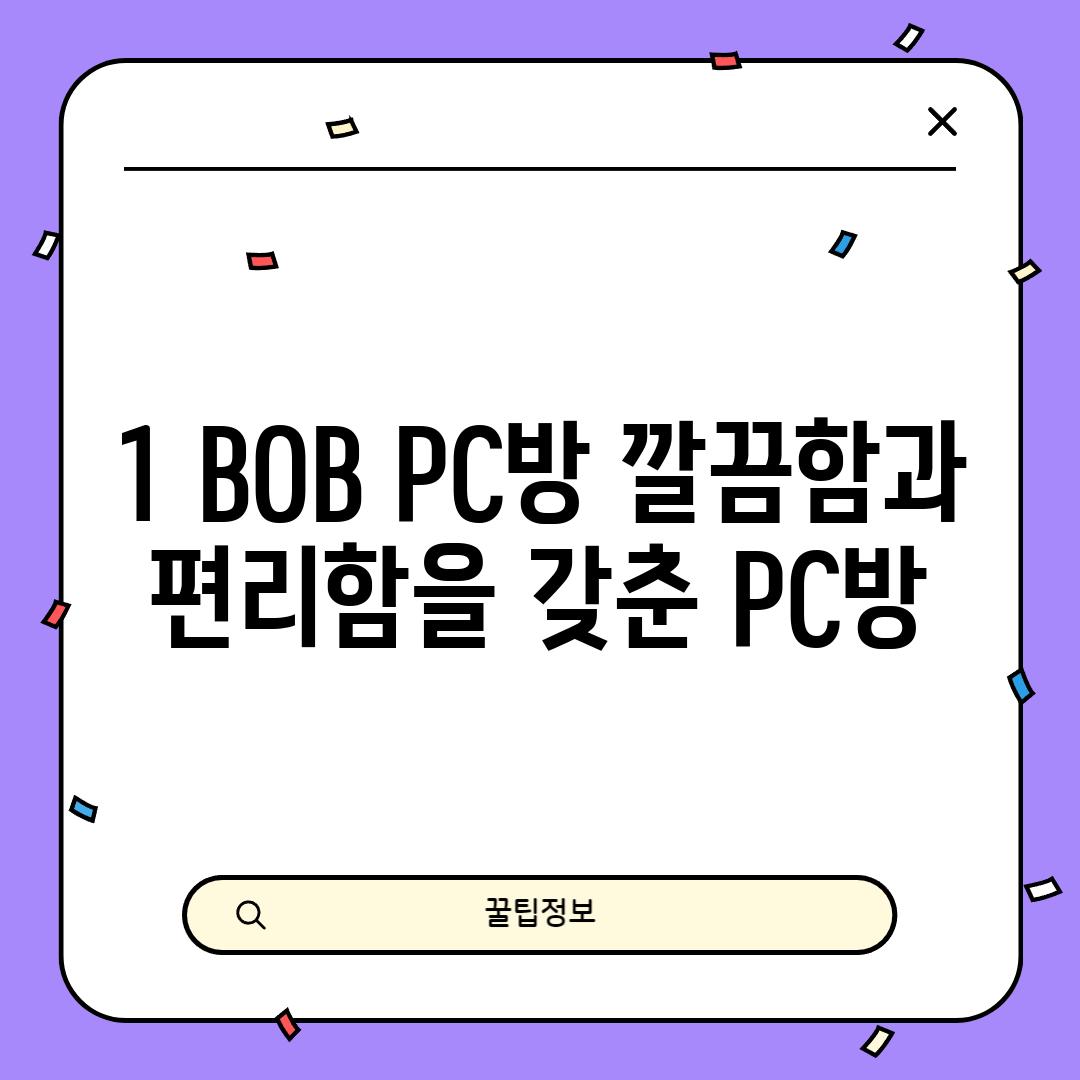 1. BOB PC방: 깔끔함과 편리함을 갖춘 PC방