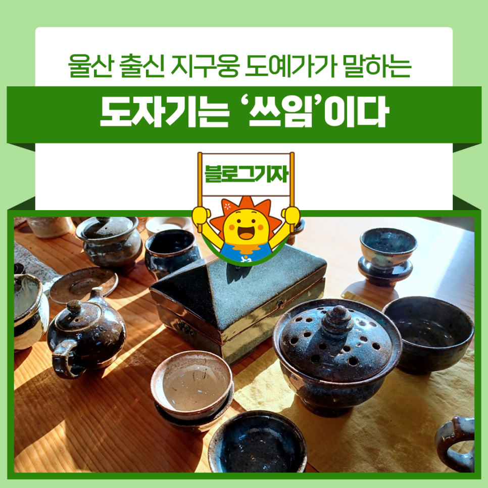 울산출신지구웅 도예가가 33