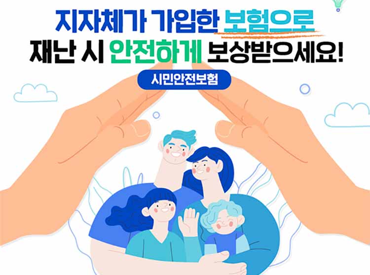 시민안전보험