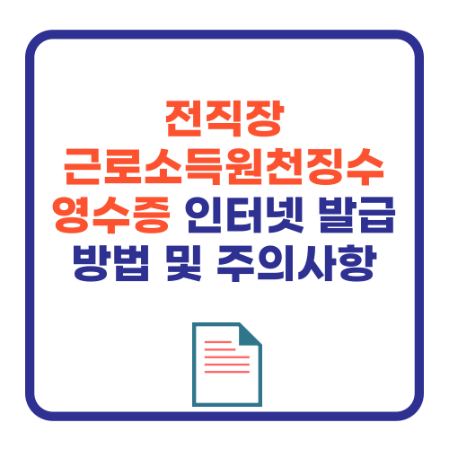 전직장 근로소득원천징수영수증 인터넷 발급 방법 및 주의사항