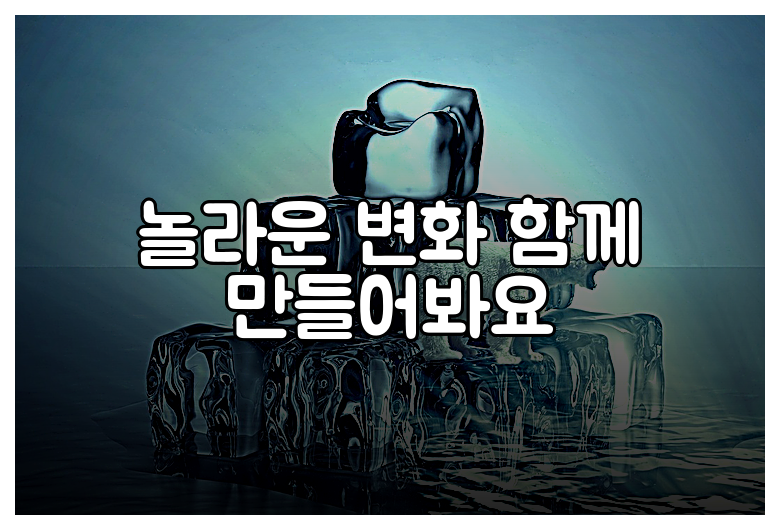 놀라운 변화 함께 만들어봐요
