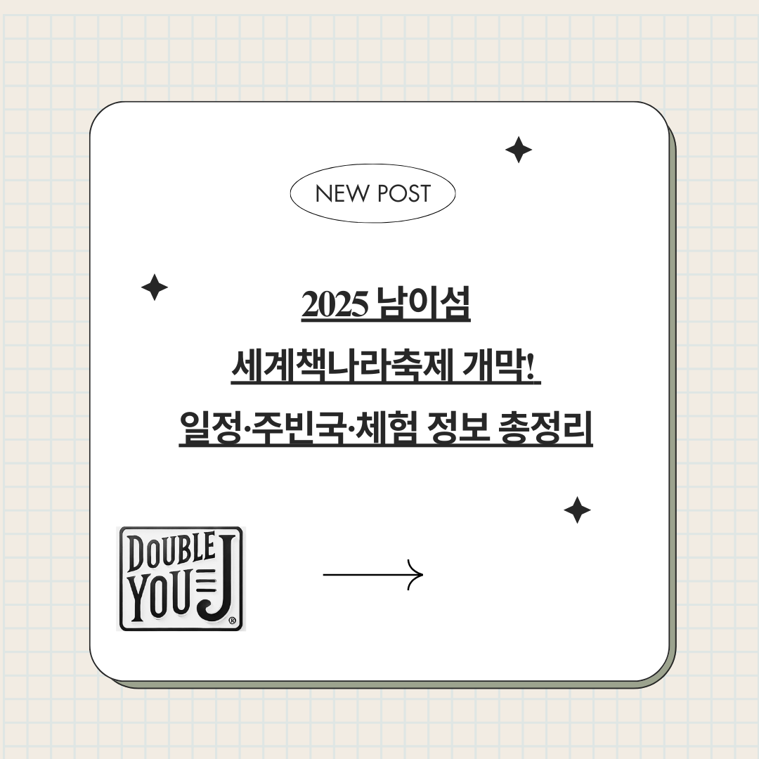 2025 남이섬세계책나라축제 개막! 일정·주빈국·체험 정보 총정리