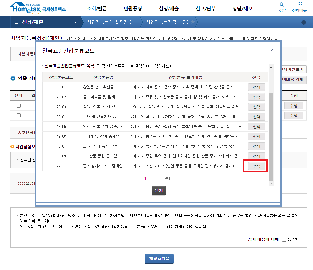 산업 분류명 전자상거래 소매 중개업(산업분류 코드 47911) 선택하기