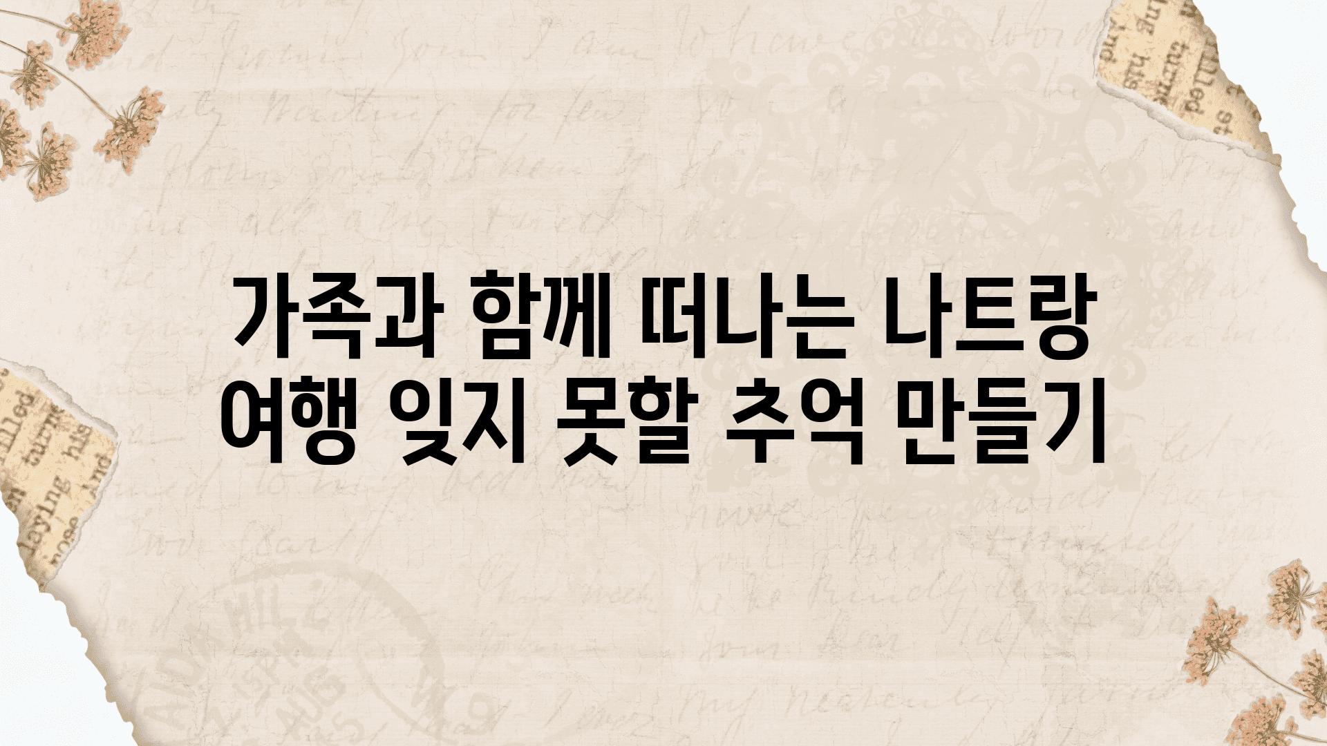 가족과 함께 떠나는 나트랑 여행 잊지 못할 추억 만들기